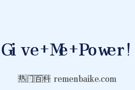 Give Me Power!是什么意思的图片